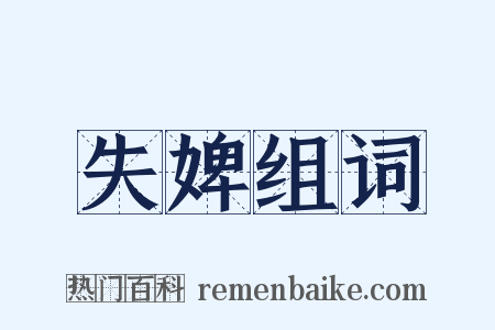 失婢组词是什么意思的图片